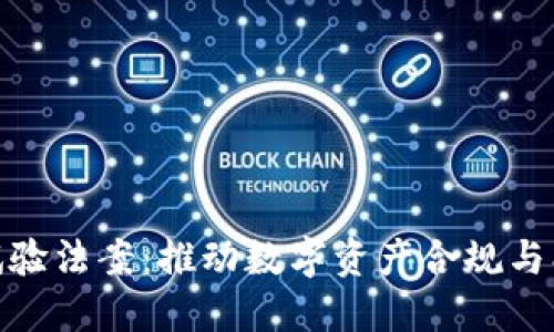 加密货币试验法案：推动数字资产合规与创新的先驱