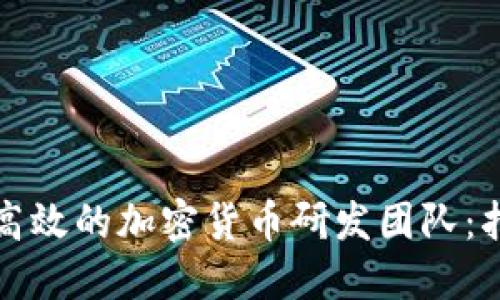如何组建一个高效的加密货币研发团队:指南与最佳实践