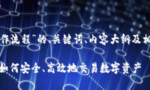 以下是关于“加密货币操作流程”的、关键词、内容大纲及相关问题的一份完整框架。
加密货币操作流程:新手如何安全、高效地交易数字资产