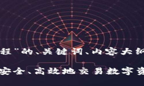 以下是关于“加密货币操作流程”的、关键词、内容大纲及相关问题的一份完整框架。
加密货币操作流程:新手如何安全、高效地交易数字资产