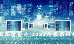 ### 澳洲新加密货币：2023年最新动态和投资前景