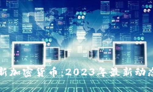 ### 澳洲新加密货币:2023年最新动态和投资前景