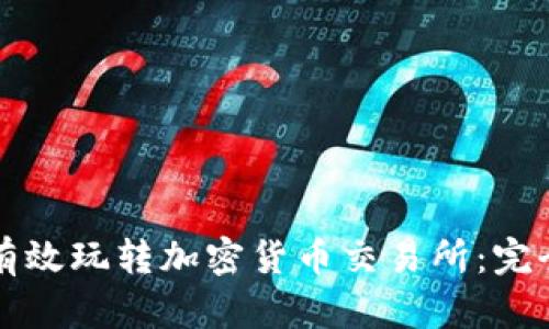 如何有效玩转加密货币交易所：完全指南