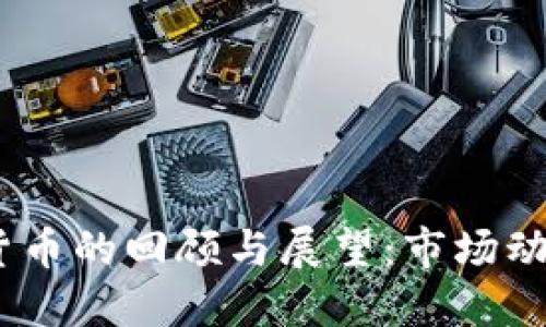 2020年加密货币的回顾与展望:市场动态与投资机会