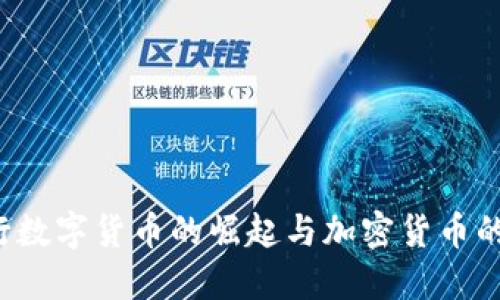 央行数字货币的崛起与加密货币的未来