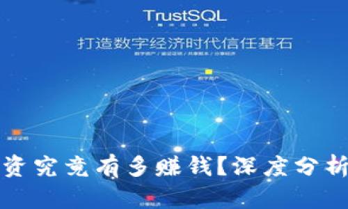 加密货币投资究竟有多赚钱?深度分析与收益潜力