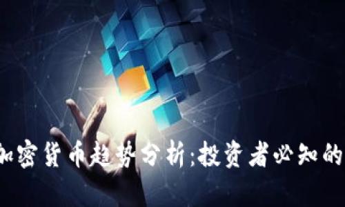 2022年加密货币趋势分析:投资者必知的市场动向