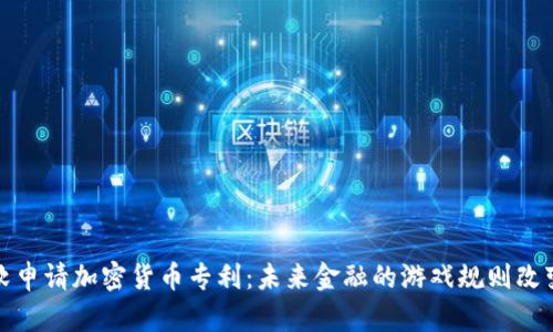 微软申请加密货币专利:未来金融的游戏规则改变者