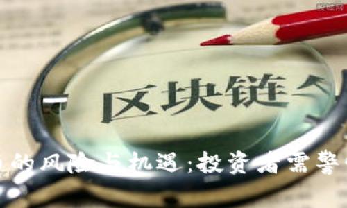 加密货币的风险与机遇:投资者需警惕的真相