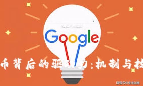加密货币背后的驱动力:机制与技术解析