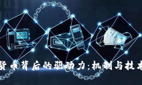 加密货币背后的驱动力:机制与技术解析