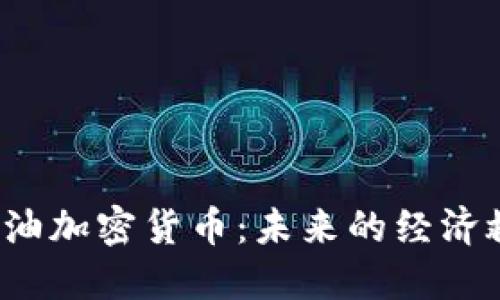 委内瑞拉的石油加密货币:未来的经济救赎还是泡沫?