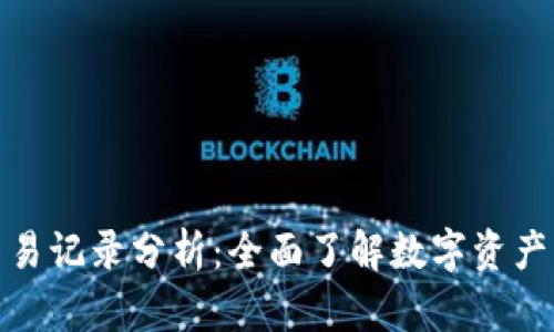 加密货币交易记录分析:全面了解数字资产的买卖动态