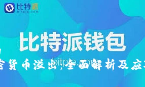 建议的
```加密货币溢出:全面解析及应对策略