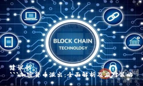 建议的
```加密货币溢出:全面解析及应对策略