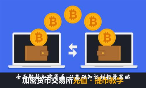全面解析加密货币:从基础知识到投资策略