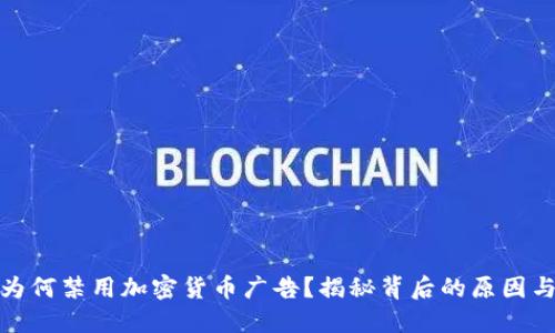 谷歌为何禁用加密货币广告?揭秘背后的原因与影响