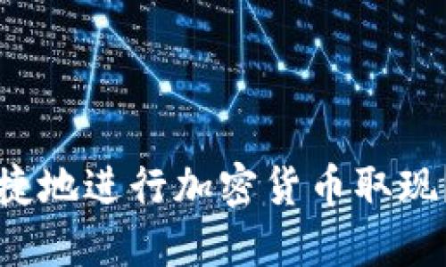 如何安全便捷地进行加密货币取现?全方位指南