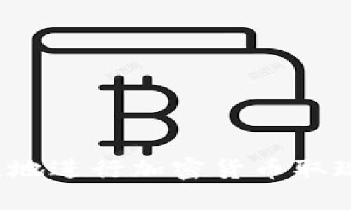 如何安全便捷地进行加密货币取现?全方位指南