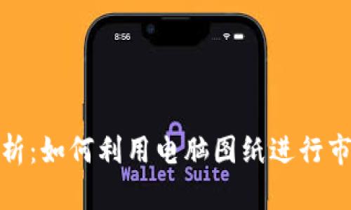 加密货币分析:如何利用电脑图纸进行市场趋势预测