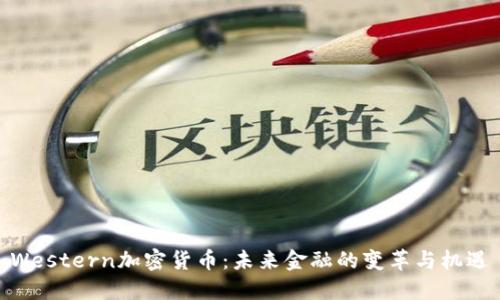 Western加密货币:未来金融的变革与机遇