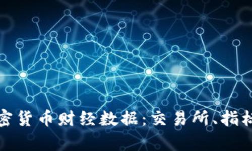深入解析加密货币财经数据:交易所、指标与投资策略