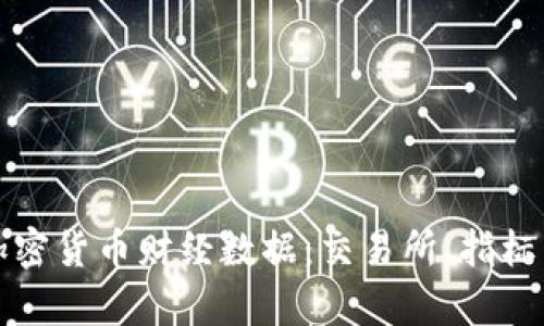 深入解析加密货币财经数据:交易所、指标与投资策略