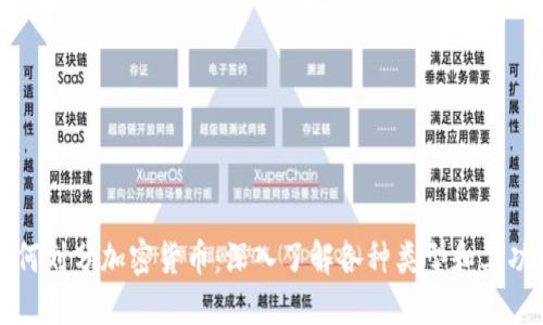 如何划分加密货币:深入了解各种类型和其功能