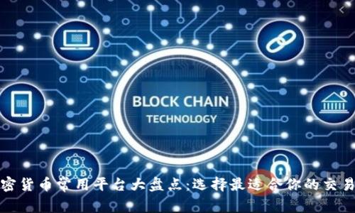 加密货币常用平台大盘点:选择最适合你的交易所
