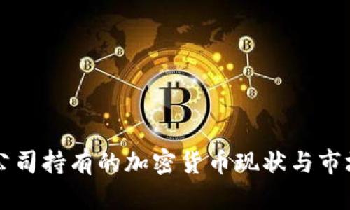 三星公司持有的加密货币现状与市场分析
