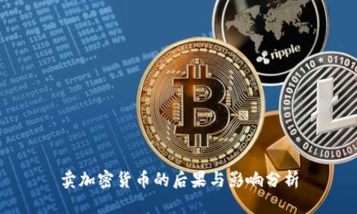 卖加密货币的后果与影响分析