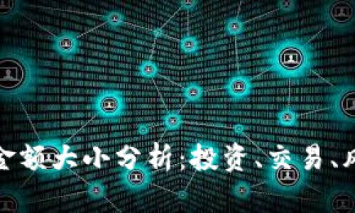 加密货币金额大小分析:投资、交易、风险与前景