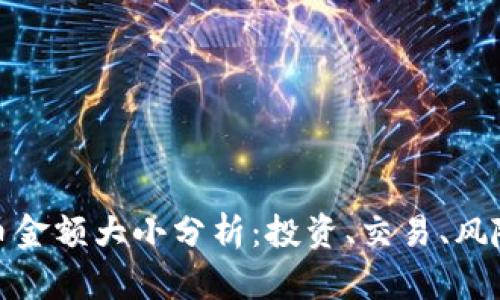 加密货币金额大小分析:投资、交易、风险与前景