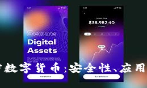 全面解读DF加密数字货币:安全性、应用场景与未来趋势