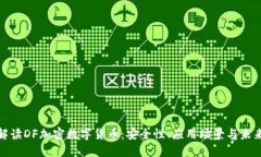全面解读DF加密数字货币:安全性、应用场景与未