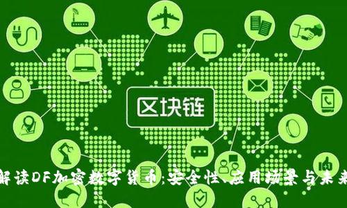 全面解读DF加密数字货币:安全性、应用场景与未来趋势