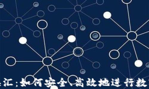 加密货币换汇:如何安全、高效地进行数字货币兑换