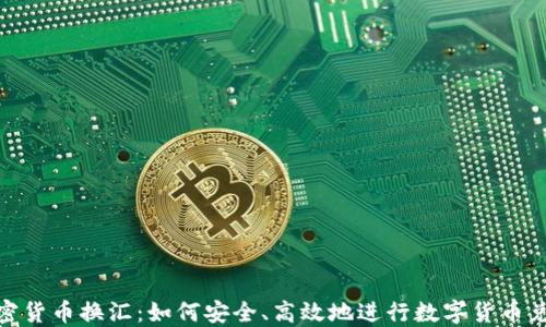 加密货币换汇:如何安全、高效地进行数字货币兑换