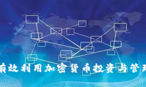 如何有效利用加密货币投资与管理指南
