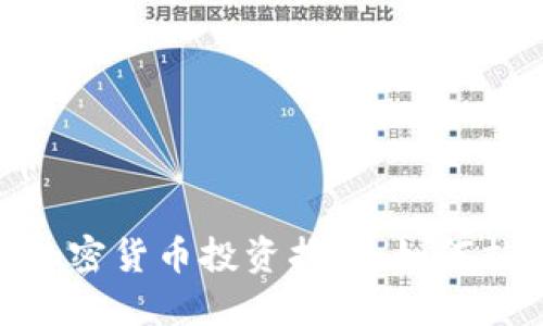 超跌加密货币
2023年超跌加密货币投资指南:如何捕捉盈利机会?
