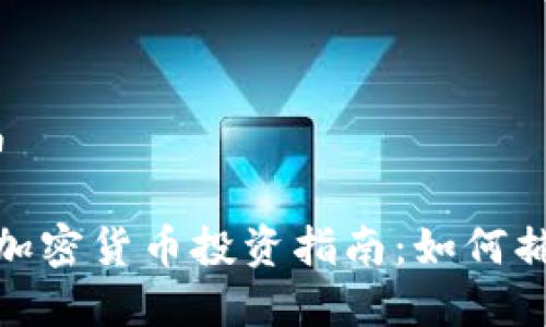 超跌加密货币
2023年超跌加密货币投资指南:如何捕捉盈利机会?