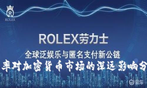 汇率对加密货币市场的深远影响分析