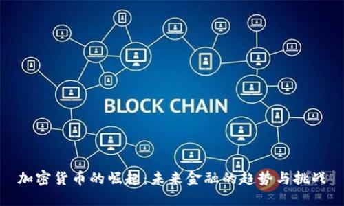 加密货币的崛起:未来金融的趋势与挑战