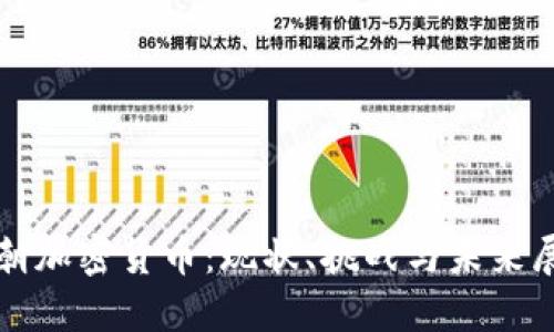 天朝加密货币:现状、挑战与未来展望
