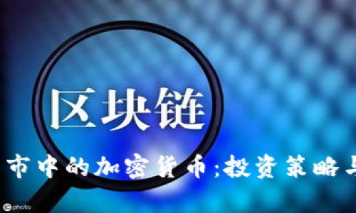2023年熊市中的加密货币:投资策略与市场分析
