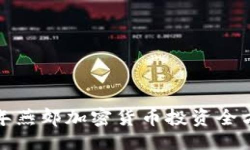 示例
2023年燕郊加密货币投资全方位指南