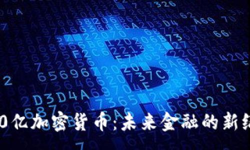 :
500亿加密货币:未来金融的新纪元