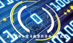 泰国货币加密与数字经济的未来发展