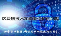 加密货币投资:哪些是相对稳定的选择?
