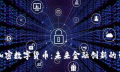 央视加密数字货币:未来金融创新的引领者
